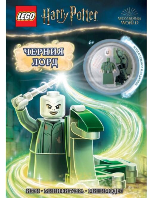 Lego: Хари Потър – Черния лорд