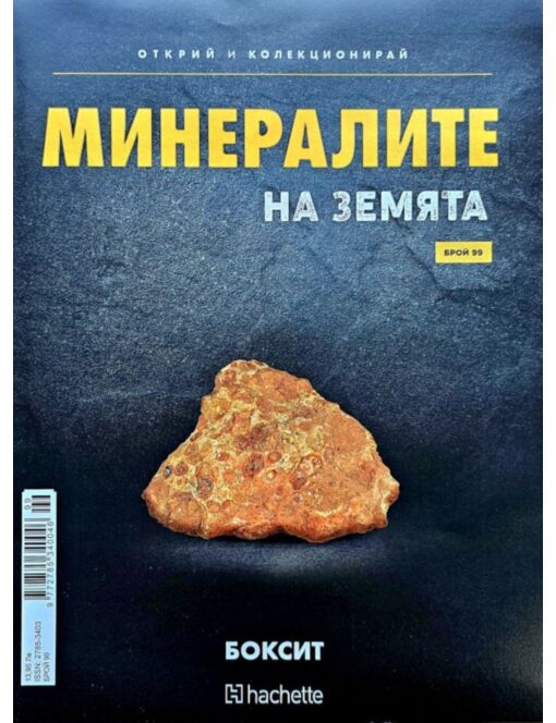 Минералите на земята бр.99