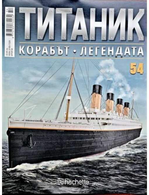 Колекция Титаник бр.54