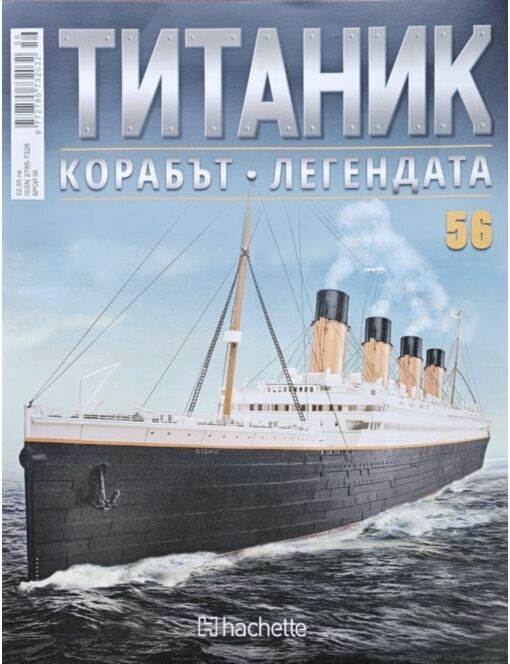 Колекция Титаник бр.56