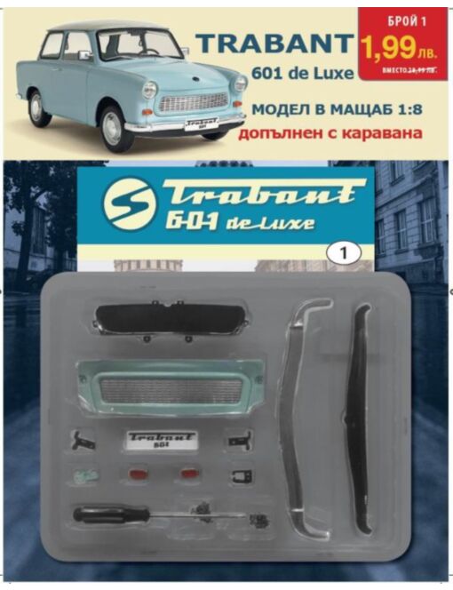 трабант 601 de luxe бр.1