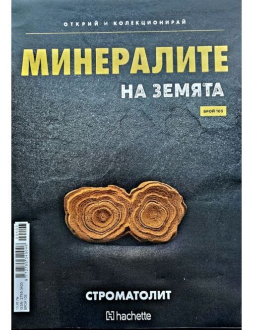 Минералите на земята бр.103