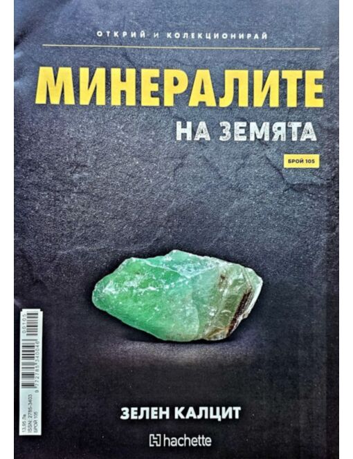 Минералите на земята бр.105