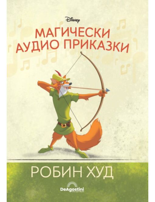 Магически аудио приказки брой 12