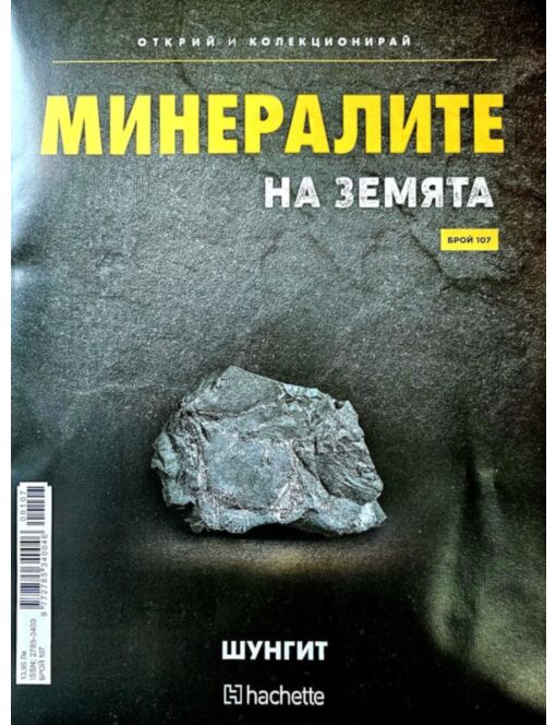 Минералите на земята бр.107