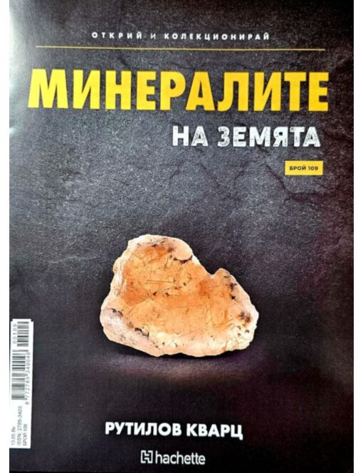 Минералите на земята бр.109