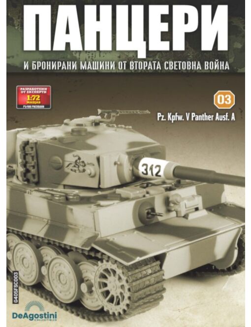 панцери бр.3