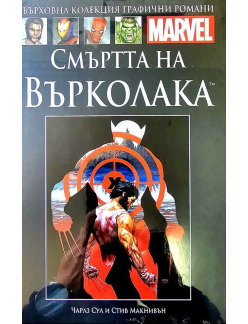 Върховна колекция графични романи MARVEL брой 93