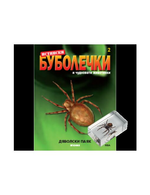 истински буболечки бр.2