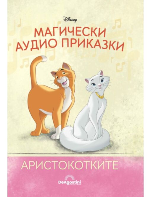 Магически аудио приказки брой 17
