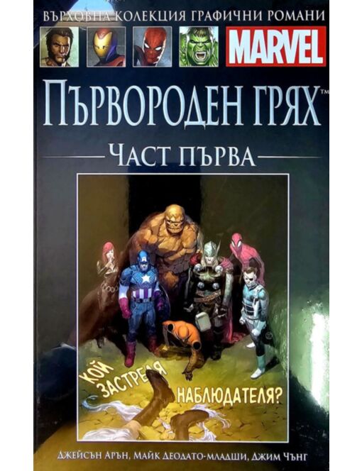 Върховна колекция графични романи MARVEL брой 94