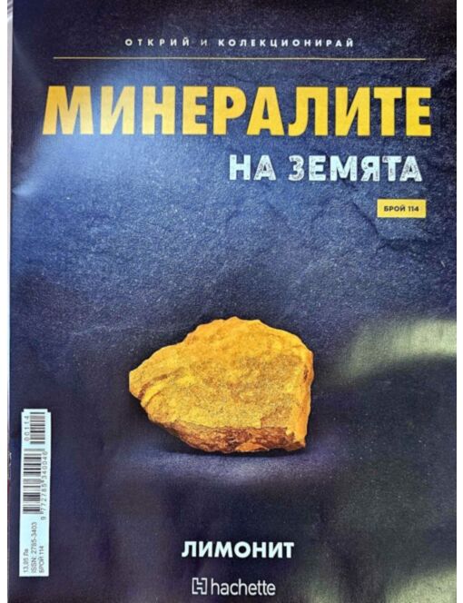 Минералите на земята бр.114