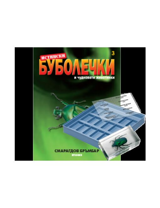 истински буболечки бр.3