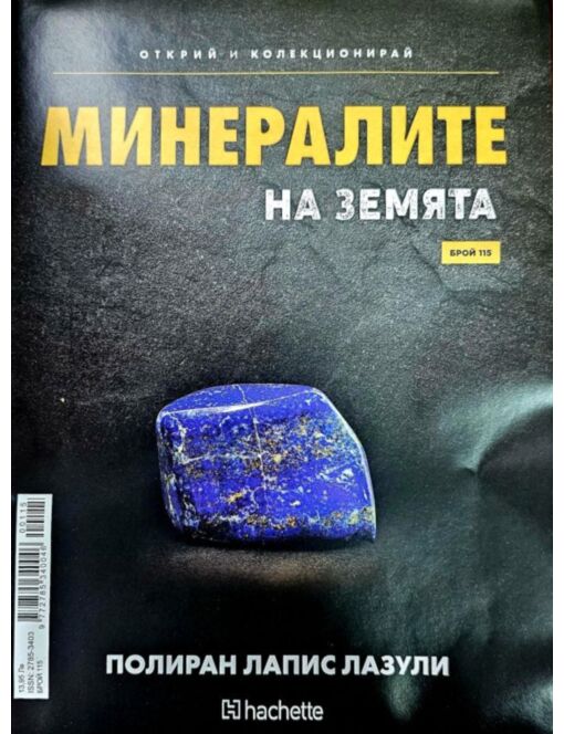Минералите на земята бр.115