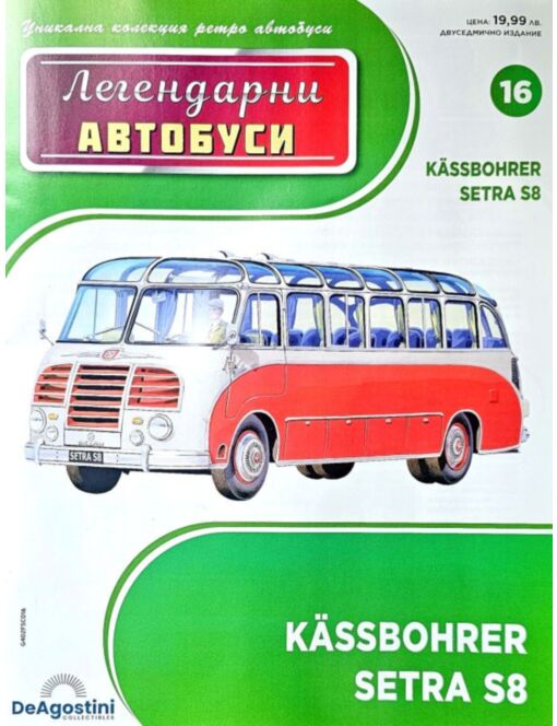 Легендарни Автобуси бр.16