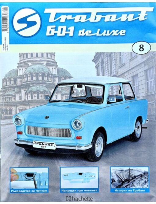 трабант 601 de luxe бр.8