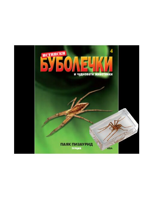 истински буболечки бр.4