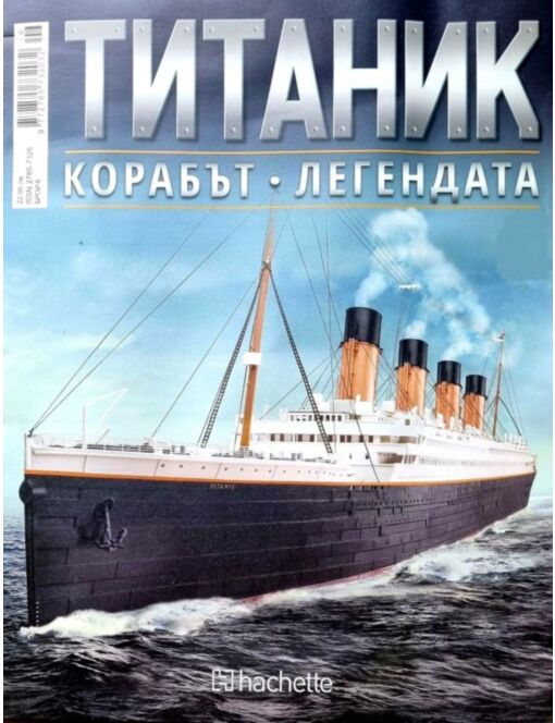 ТИТАНИК - брой 98