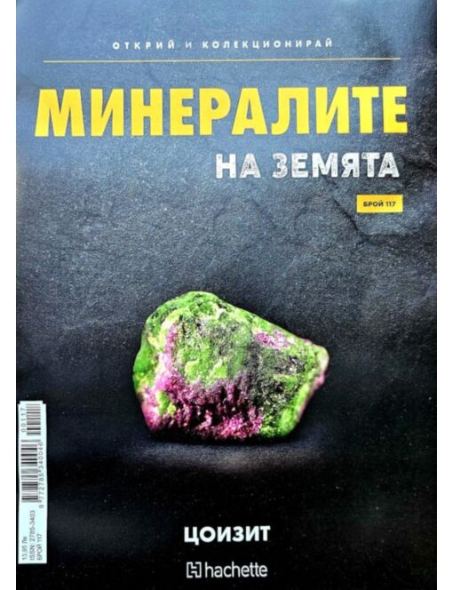 МИНЕРАЛИТЕ НА ЗЕМЯТА - брой 117