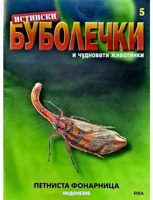 ИСТИНСКИ БУБОЛЕЧКИ - брой 5