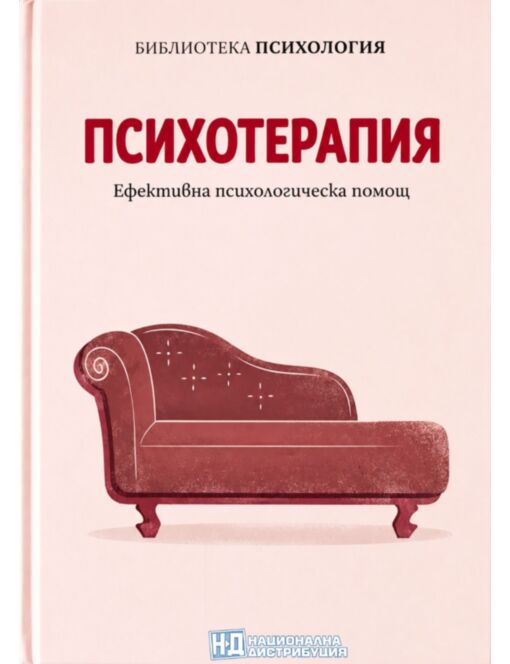 КОЛЕКЦИЯ/ПСИХОЛОГИЯ - брой 28