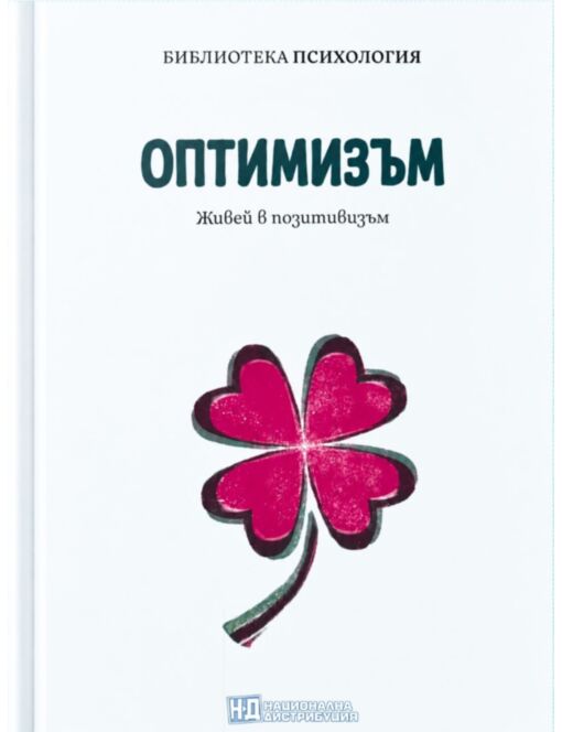 КОЛЕКЦИЯ/ПСИХОЛОГИЯ - брой 22