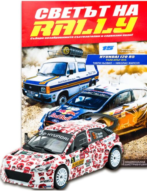 СВЕТЪТ НА RALLY - брой 15