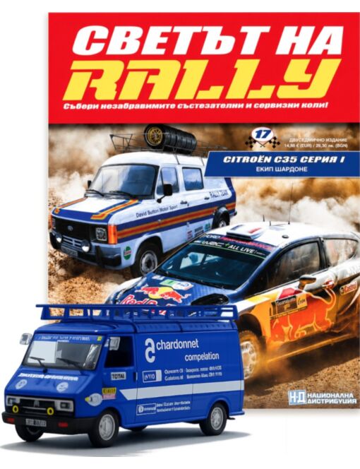 СВЕТЪТ НА RALLY - брой 17