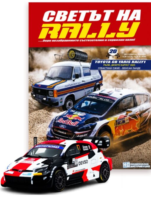 СВЕТЪТ НА RALLY - брой 20