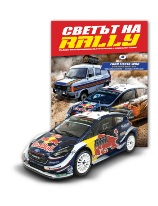 СВЕТЪТ НА RALLY - брой 4