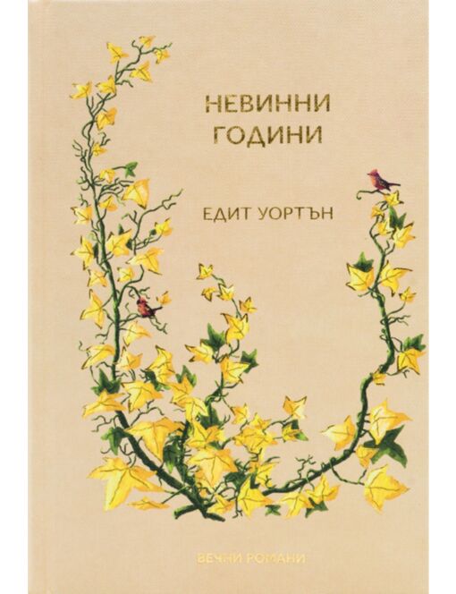 КОЛЕКЦИЯ/ВЕЧНИТЕ РОМАНИ - брой 3