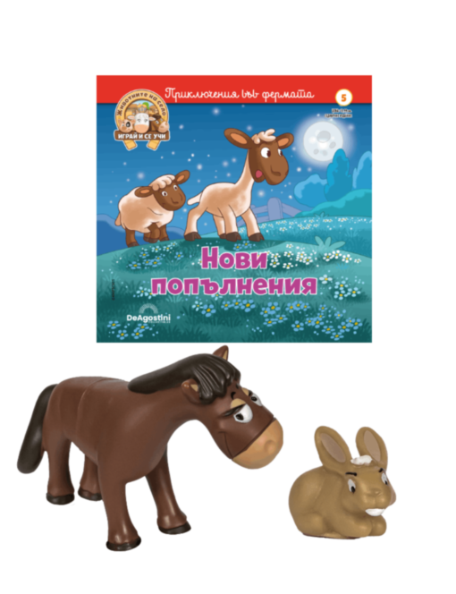 ЖИВОТНИТЕ НА СЕЛО - брой 5