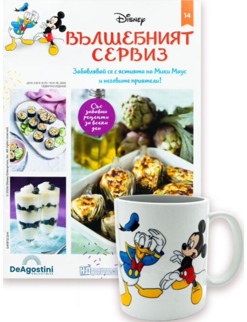 DISNEY ВЪЛШЕБНИЯТ СЕРВИЗ - брой 14