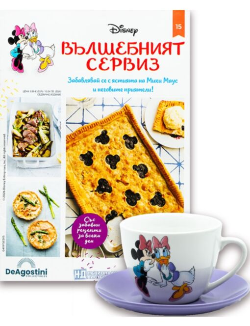 DISNEY ВЪЛШЕБНИЯТ СЕРВИЗ - брой 15