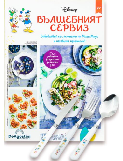 DISNEY ВЪЛШЕБНИЯТ СЕРВИЗ - брой 27