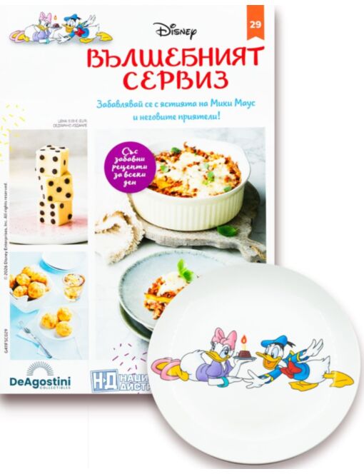 DISNEY ВЪЛШЕБНИЯТ СЕРВИЗ - брой 29