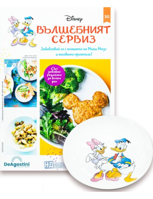 DISNEY ВЪЛШЕБНИЯТ СЕРВИЗ - брой 30