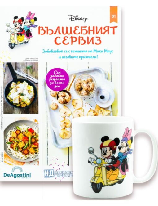DISNEY ВЪЛШЕБНИЯТ СЕРВИЗ - брой 31