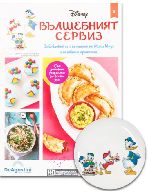 DISNEY ВЪЛШЕБНИЯТ СЕРВИЗ - брой 5