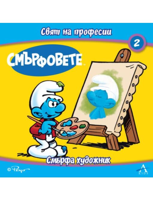 СМЪРФОВЕТЕ/СВЯТ НА ПРОФЕСИИ - брой 2