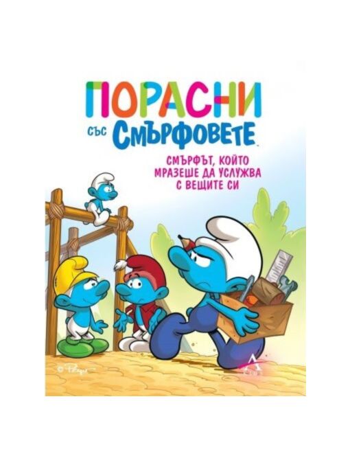 ПОРАСНИ СЪС СМЪРФОВЕТЕ - брой 12
