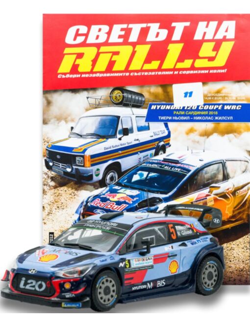 СВЕТЪТ НА RALLY - брой 11