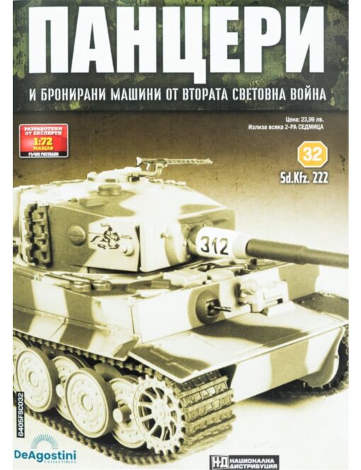 ПАНЦЕРИ - брой 32