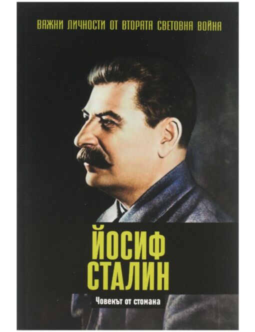 ЛИЧНОСТИТЕ НА ВТОРАТА СВЕТОВНА ВОЙНА - брой 2