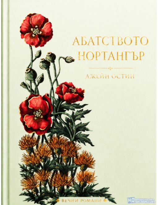 КОЛЕКЦИЯ/ВЕЧНИТЕ РОМАНИ - брой 11