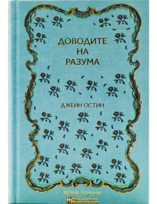 КОЛЕКЦИЯ/ВЕЧНИТЕ РОМАНИ - брой 8