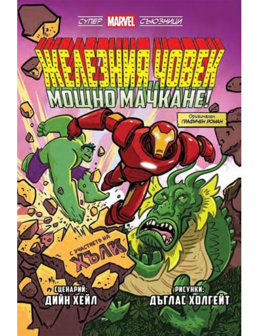 ЖЕЛЕЗНИЯ ЧОВЕК/ МОЩНО МАЧКАНЕ - брой 2