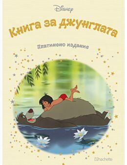 DISNEY/ ПЛАТИНЕНО ИЗДАНИЕ - брой 3