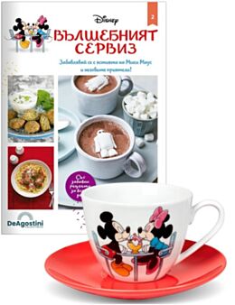 DISNEY ВЪЛШЕБНИЯТ СЕРВИЗ - брой 2