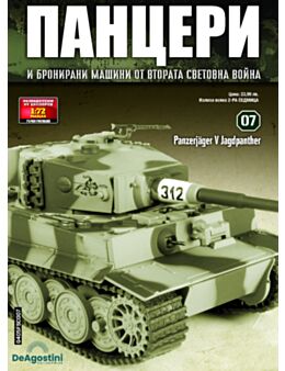 ПАНЦЕРИ - брой 7